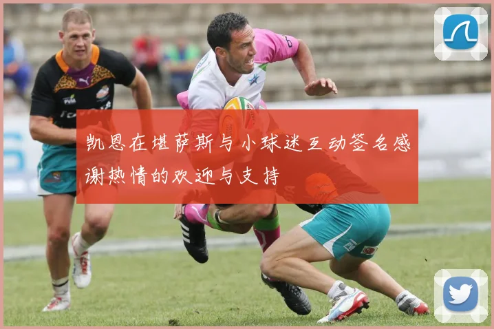 凯恩在堪萨斯与小球迷互动签名感谢热情的欢迎与支持