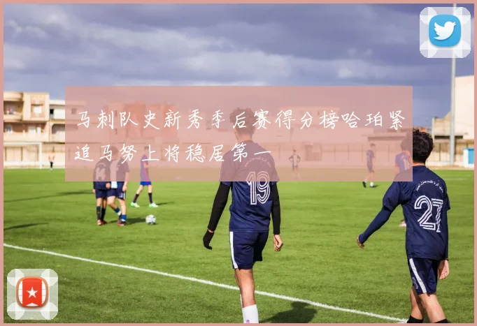 马刺队史新秀季后赛得分榜哈珀紧追马努上将稳居第一