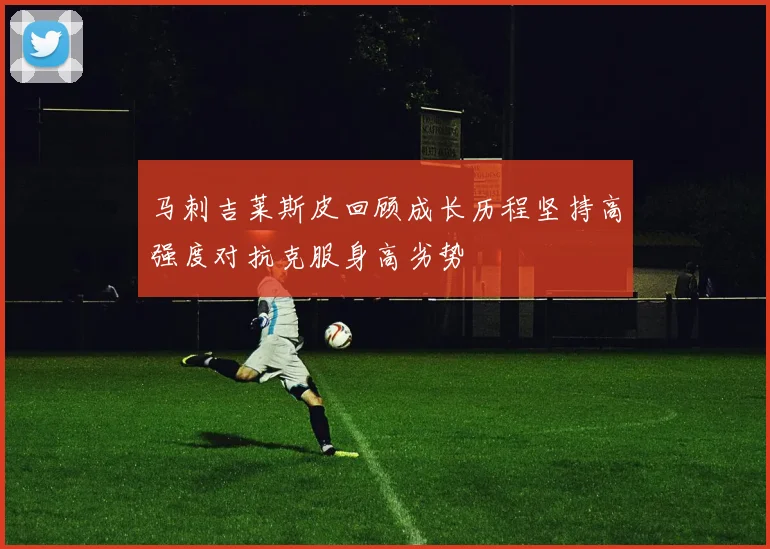 马刺吉莱斯皮回顾成长历程坚持高强度对抗克服身高劣势