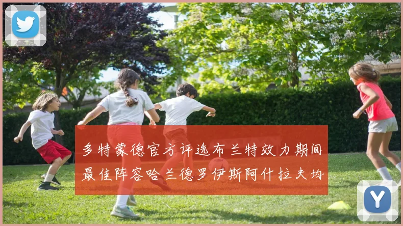 多特蒙德官方评选布兰特效力期间最佳阵容哈兰德罗伊斯阿什拉夫均入选