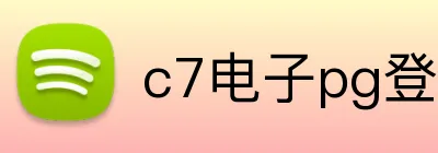 c7电子pg登录入口官网 Logo
